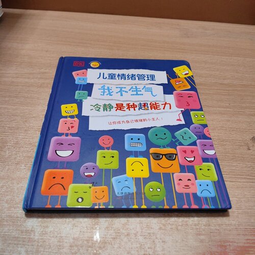 正版旧书 DK儿童情绪管理，我不生气，冷静是种超能力 [英]DK公司 / 天津科学技术出版社 / 2019-06 / 精装/