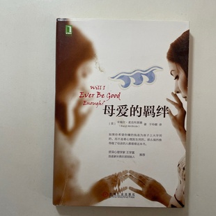 正版旧书 母爱的羁绊 [美]卡瑞尔·麦克布莱德（Karyl McBride） 著； 于玲娜 译 / 机械工业出版社 / 2015-09 /