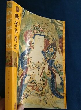 正版旧书 佛菩萨图说 禾三千 著 / 黑龙江美术出版社 / 2006-05 /