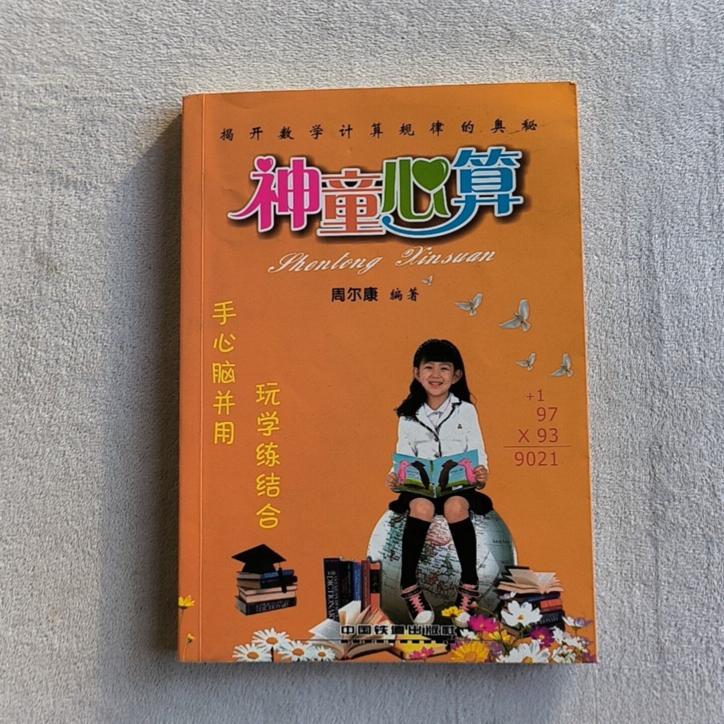 正版旧书 神童心算 周尔康 编著 / 中国铁道出版社 / 2011 /