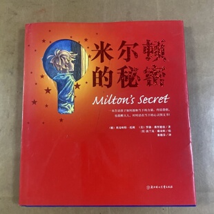 正版旧书 米尔顿的秘密 [德]埃克哈特·托利、罗勃·弗里德曼、法兰克·瑞奇欧 著； / 北方妇女儿童出版社 / 2010-06 / 精装
