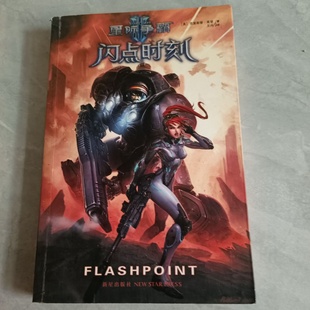 正版旧书 星际争霸Ⅱ：闪点时刻 [美]克里斯蒂·高登 著； 王兴 译 / 新星出版社 / 2013-06 /