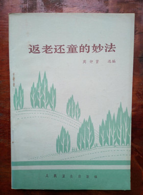 正版旧书 返老还童的妙法 人民卫生出版社 周仲贤1985年原版书籍
