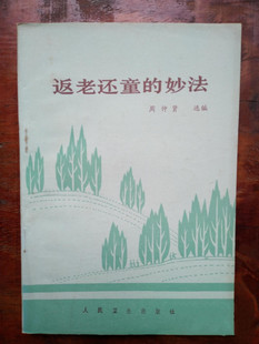 妙法 返老还童 人民卫生出版 社 书籍 正版 周仲贤1985年原版 旧书