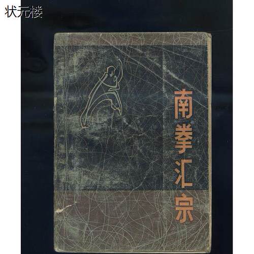 南拳汇宗(封面旧)/胡金焕