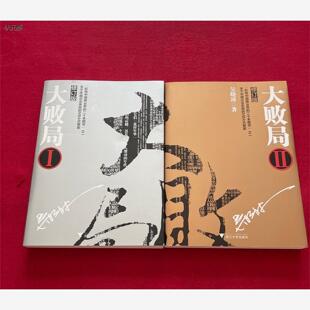两本合售 大败局2 吴晓波 浙江大学出版 旧书 二手九成新 社1正版 大败局1