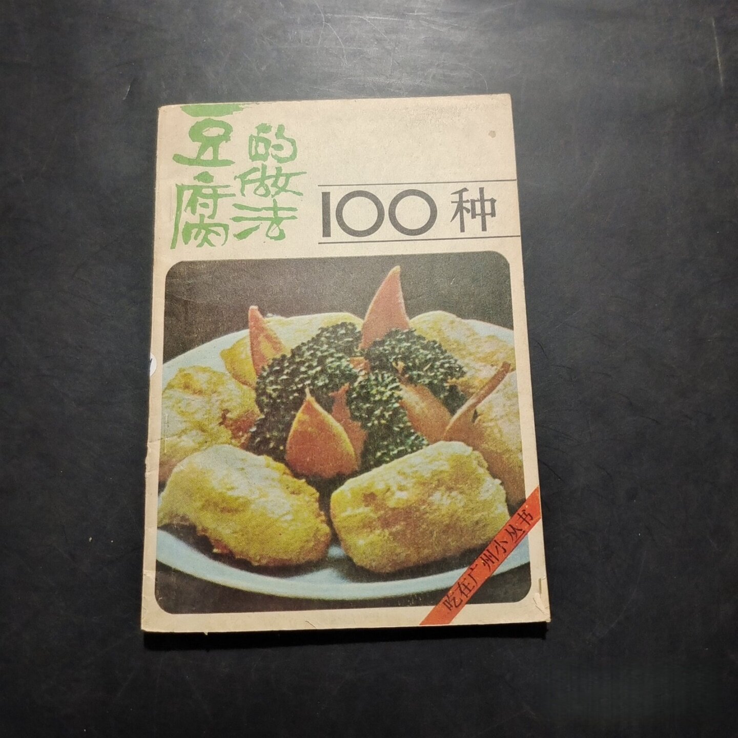 正版旧书 豆腐的做法100种 拌豆腐、太子豆腐、百花酿豆腐、福建卤豆腐、潮州炆豆腐盒、山东蒸豆腐脑 李华生 科学普及出版社 1986