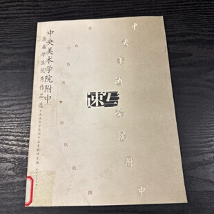 正版旧书 中央美术学院附中历届学生优秀作品选.速写/中央美术学院附中业务教研室/中国青年出版社/1999-02