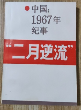 正版旧书 中国：1967年纪事 二月逆流 赵峻防 、纪希晨 著 春风文艺出版社 1986-09