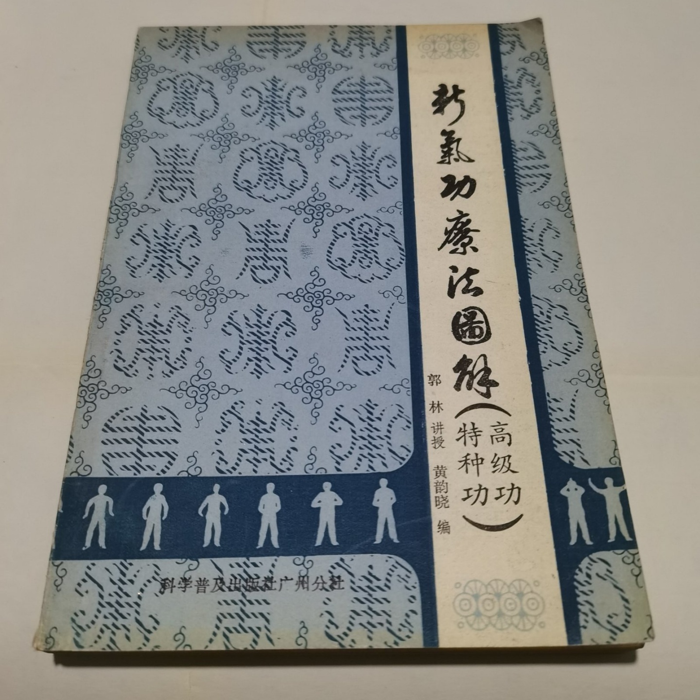 正版旧书 新气功疗法图解 高级功 特种功 郭林 黄韵哓 科学普及出版社广州分社 1988-04
