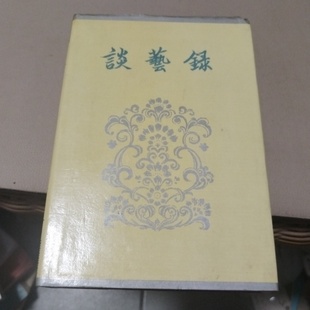 补订本 精装 1984 旧书 中华书局 谈艺录 钱鐘書 正版 作者