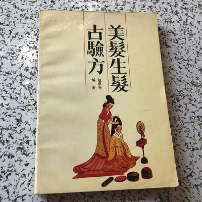 正版旧书中医养生类书籍美发生发古验方中医古籍出版社1989年原版