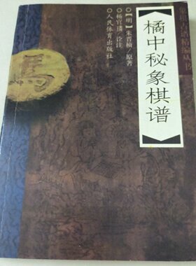 正版旧书 橘中秘象棋谱 朱晋桢 / 人民体育出版社 / 2004-08 /