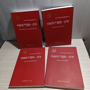 正版旧书 中国共产党的一百年套装4册 中共中央党史和文献研究院 中共党史出版社 2022-07