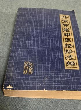 北京市老中医经验选编 北京出版社1980年版原版旧书正版旧书
