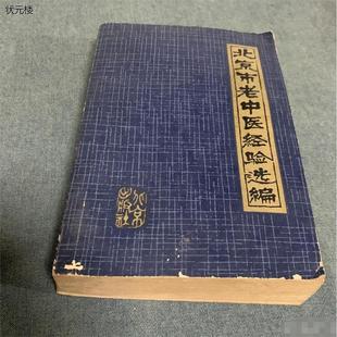 北京市老中医经验选编 北京出版社1980年版原版旧书正版旧书
