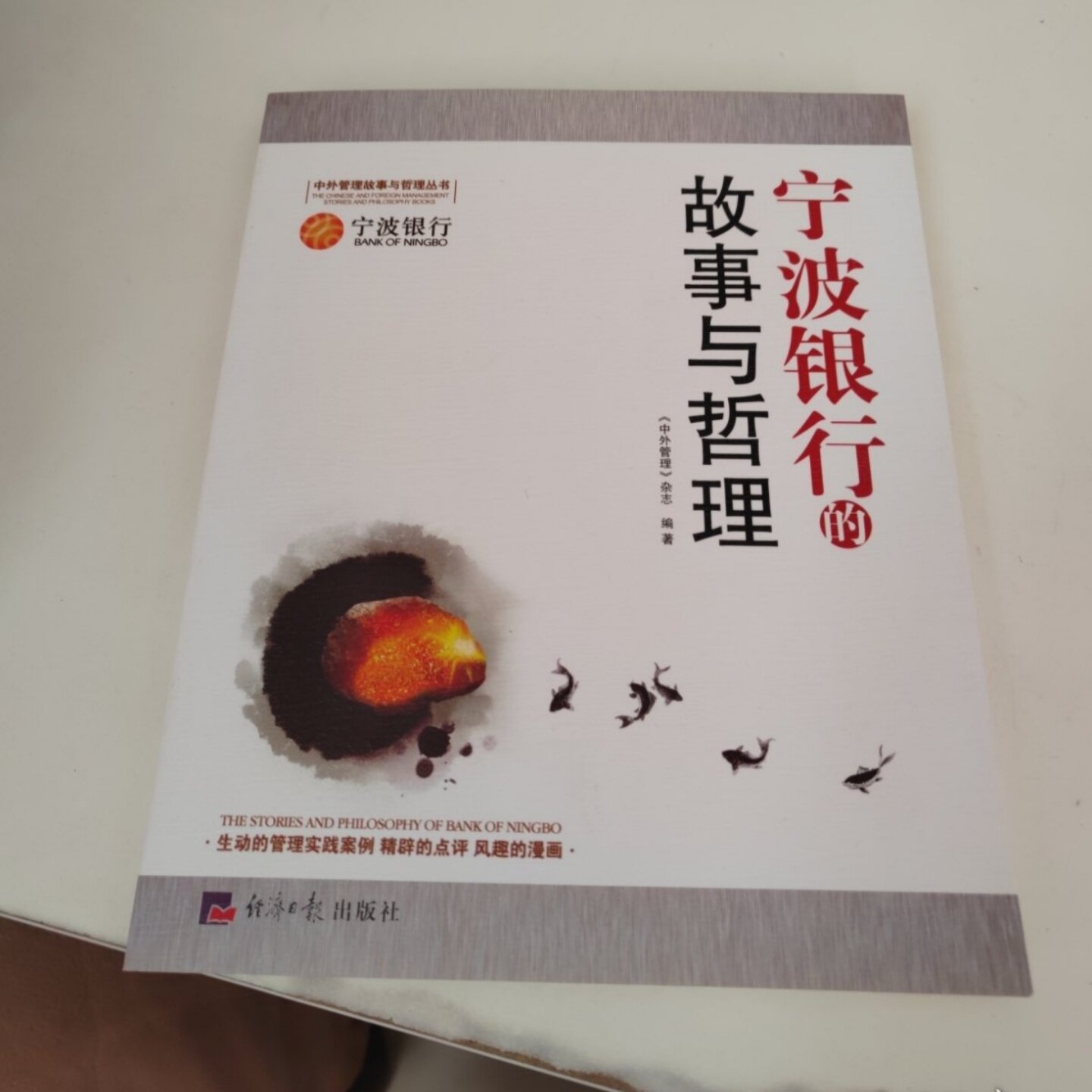 正版旧书 宁波银行的故事与哲理 《中外管理》杂志 编 / 经济日报出版社 / 2014-11 /