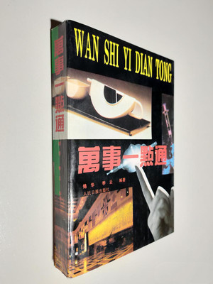 正版旧书万事一点通万事不求人生活百科饮食居家装修保健育儿1995