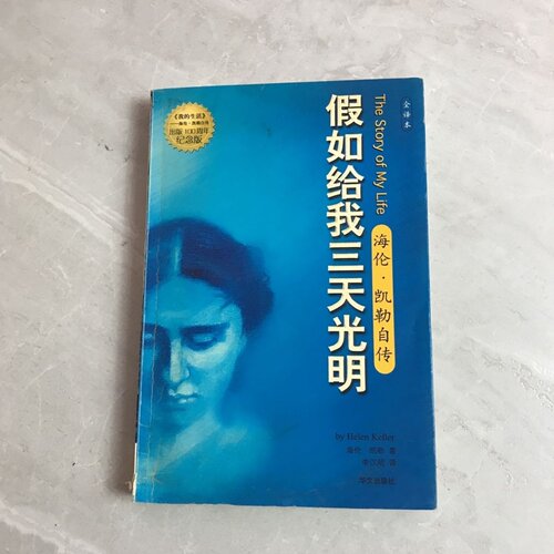 正版旧书 假如给我三天光明：海伦凯勒自传 海伦·凯勒 （Hellen Keller） 著； 李汉昭 译 / 华文出版社 / 2005-05 /