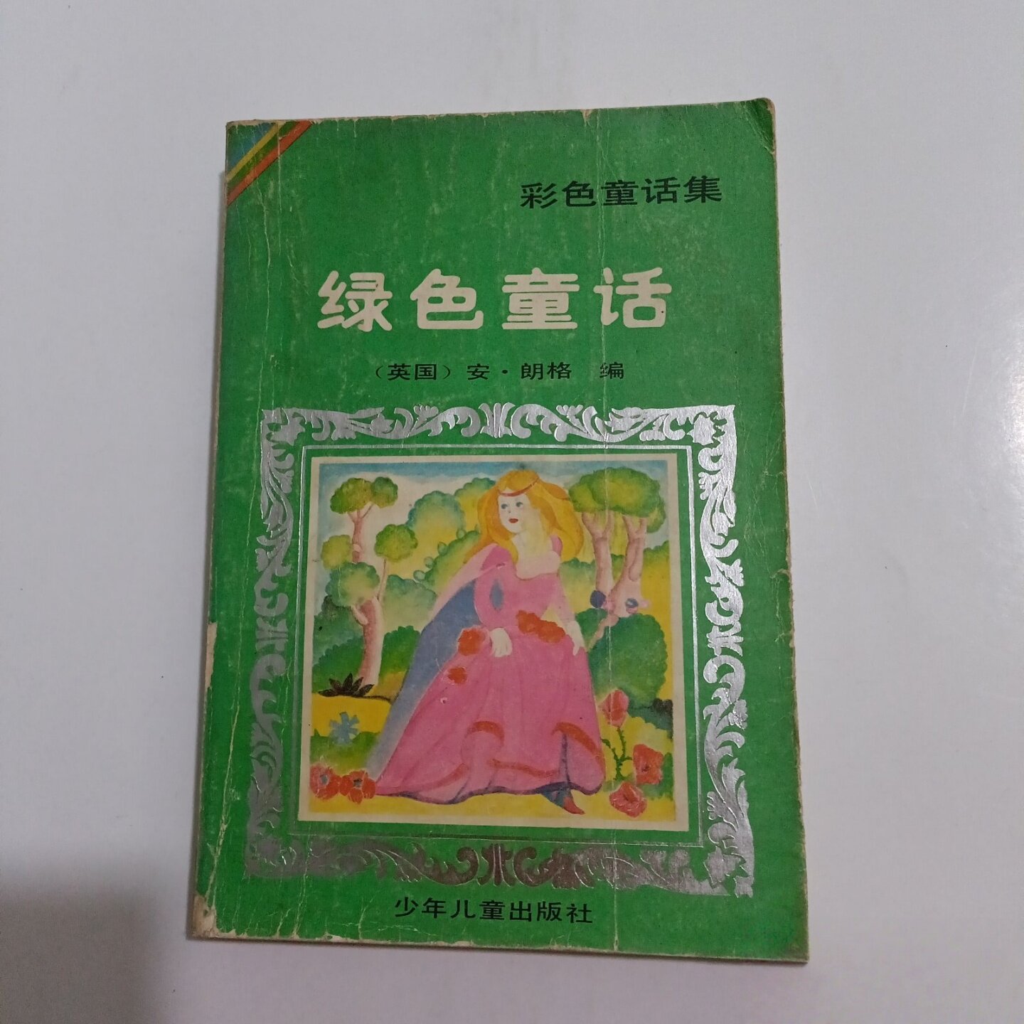 正版旧书 彩色童话集：绿色童话 安德鲁·朗格,张训达,王雯雯 少年儿童出版社 1990-12图片