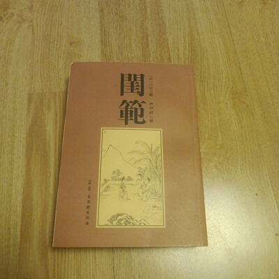 正版旧书 闺范 弘化社 编 古吴轩出版社 2018-07