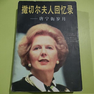 正版旧书 撒切尔夫人回忆录 ［英］玛格丽特·撒切尔 远方出版社 1997-09