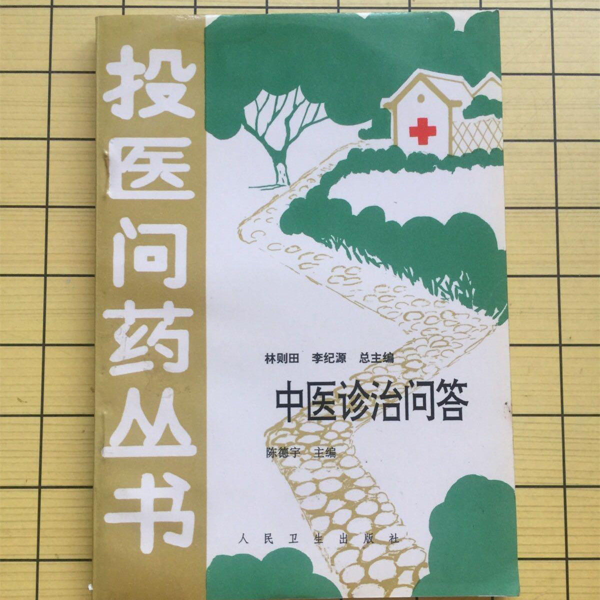 正版旧书 中医诊治问答 陈德宇主编/人民卫生出版社/1996基础医学