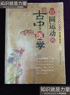 E二手原版绝版旧书圆运动的古中医学：中医名家绝学真传丛书正版旧书