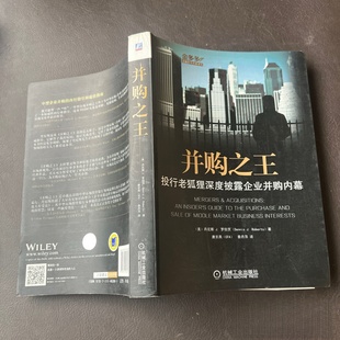 正版旧书 并购之王：投行老狐狸深度披露企业并购内幕[美]丹尼斯 J. 罗伯茨 著； 唐京燕 、 秦丹萍 译 机械工业出版社 2014-05