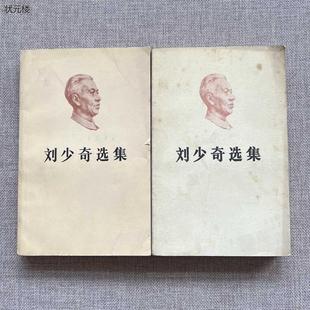 正版旧书刘少奇选集上下领袖伟人物革命家主席总理文选集开国政治正版旧书