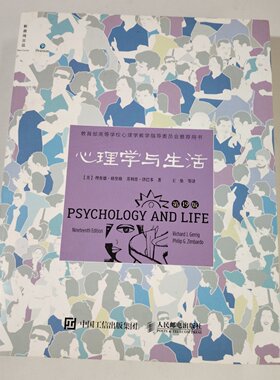 正版旧书 心理学与生活（第19版）[美] 理查德·格里格 （Richard J.Gerrig）、 菲利普·津巴多 （Philip G.Zimbardo） 著；2016