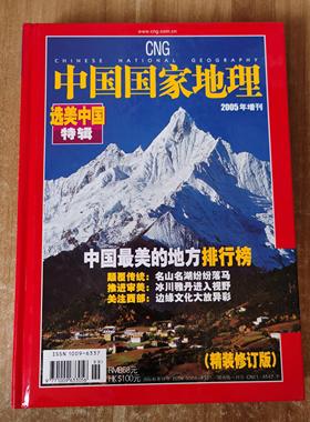 中国国家地理 2005 10月  选美中国  精装本 8到9成新非实物图正版旧书