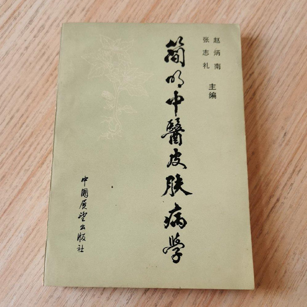 正版旧书 简明中医皮肤病学 原版老书中医 收藏1983年出版书籍
