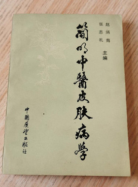 正版旧书 简明中医皮肤病学 原版老书中医 收藏1983年出版书籍