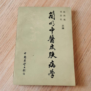 正版旧书 简明中医皮肤病学 原版老书中医 收藏1983年出版书籍