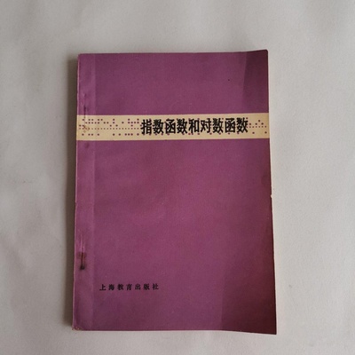 正版旧书 指数函数和对数函数 徐美琴 上海教育出版社 1978-10