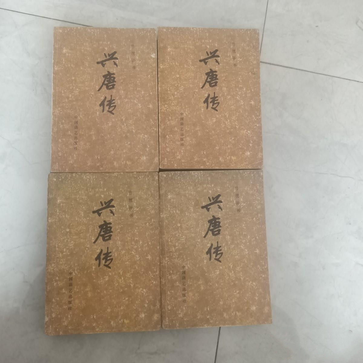 传统评书：兴唐传 全四册 正版图书1984年中国曲艺出版社绣像插图