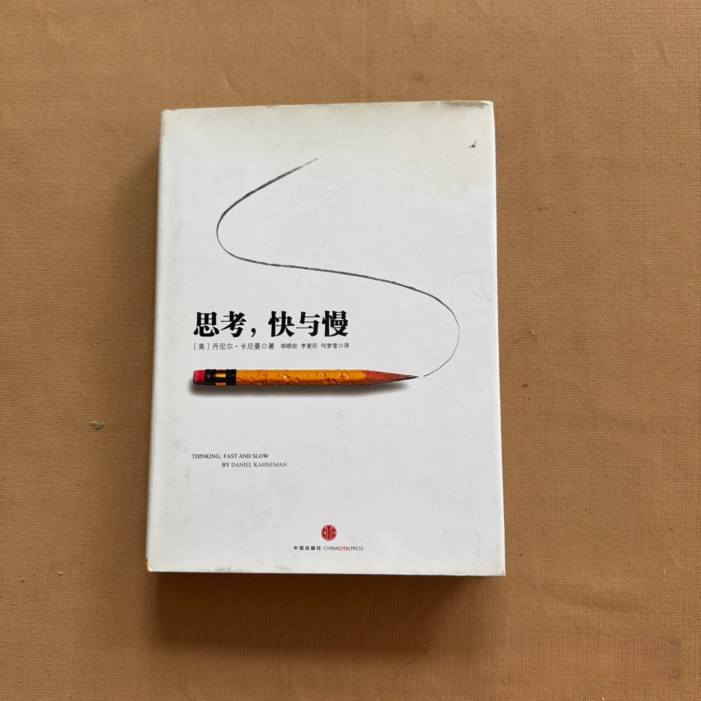 正版旧书 思考，快与慢 [美]丹尼尔·卡尼曼 著； 胡晓姣 、 李爱民 、何梦莹 译 中信出版社 2012-07