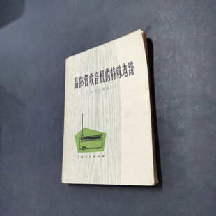 正版旧书 晶体管收音机特殊电路 上海无线电二厂 上海人民出版社 1974-08 晶体管电子技术书籍