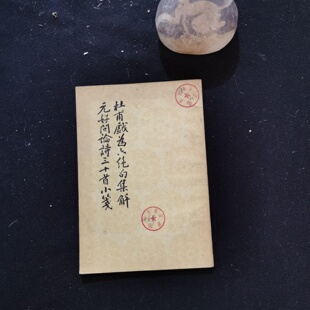 正版旧书 杜甫戏为六绝句集解 元好问论诗三十首小笺 郭绍虞 人民文学出版社 1978-12