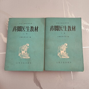 正版旧书 赤脚医生教材（上下册）吉林医科大学 编 人民卫生出版社 1977-05