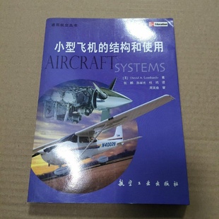 正版旧书 小型飞机的结构和使用  [美] 隆巴多  著； 张鹏 、 孙淑光 、 杜鸣 译 / 航空工业出版社 / 2006-01 /