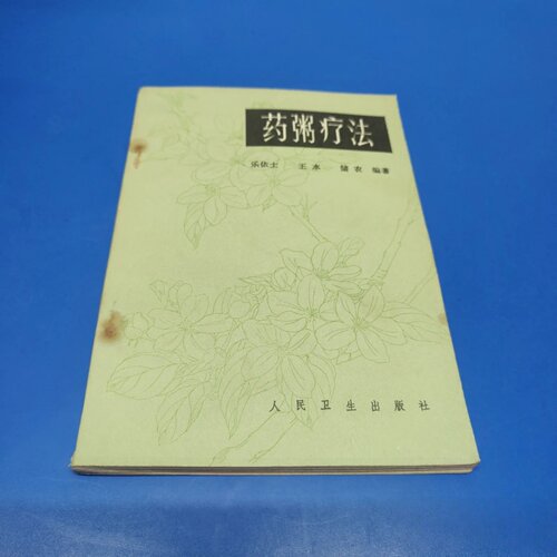 正版旧书 药粥疗法 乐依士 人民卫生出版社 1986