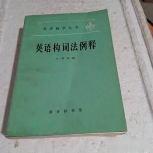 正版旧书 英语自学丛书：英语构词法例释 李增荣 著 商务印书馆 1981