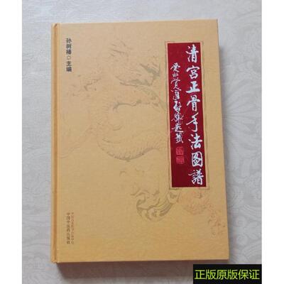 正版原版 清宫正骨手法图谱 孙树椿著 中国中医药出版社 全新精装