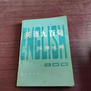 原版书籍英语九百句 汉译注释  常叙平 商务印书馆正版旧书正版旧书