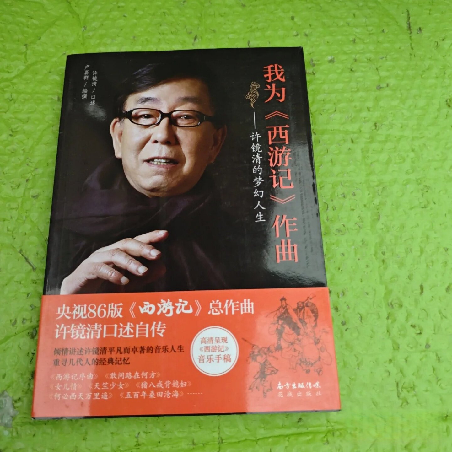 正版旧书 我为《西游记》作曲：许镜清的梦幻人生 许镜清 、 卢嘉群 著 / 花城出版社 / 2016-12 /