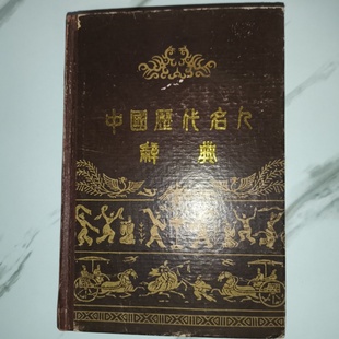 南京大学历史系 江西教育出版 精装 旧书 中国历代名人辞典 1982 正版 社