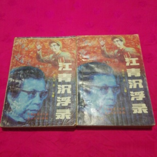 正版旧书 江青沉浮录（上下册）林青山 中国新闻出版社
