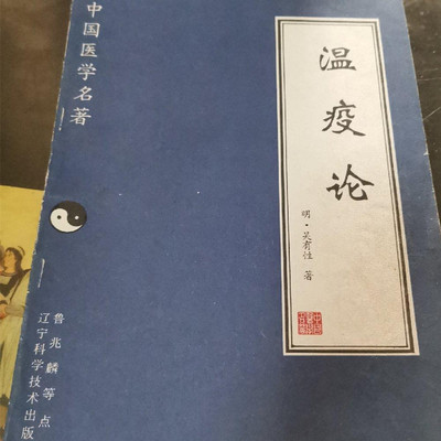 正版旧书 中国医学名著 温疫论 辽宁科学技术出版社 吴有性